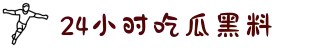 24小时吃瓜黑料-吃瓜爆料网官首页入口-啃瓜不打烊-八卦爆料